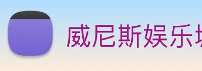 威尼斯娱乐城网站 Logo